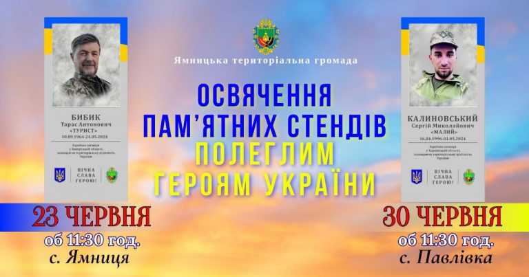 23 ТА 30 ЧЕРВНЯ ВІДБУДУТЬСЯ ОСВЯЧЕННЯ ПАМ’ЯТНИХ СТЕНДІВ ГЕРОЯМ ТАРАСУ БИБИКУ ТА СЕРГІЮ КАЛИНОВСЬКОМУ