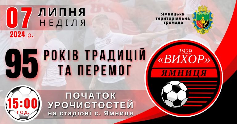 ЗАПРОШУЄМО ВІДВІДАТИ УРОЧИСТОСТІ З НАГОДИ 95-РІЧЧЯ ФК “ВИХОР”