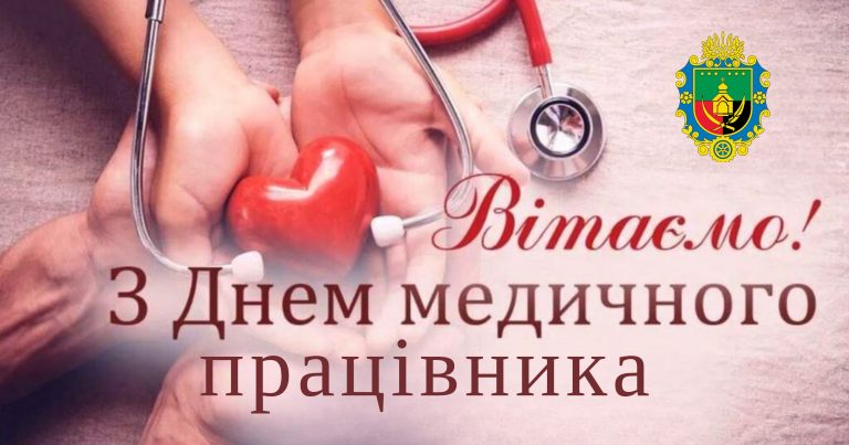 ШАНОВНІ МЕДИЧНІ ПРАЦІВНИКИ, ПРИЙМІТЬ ЩИРІ ВІТАННЯ НАПЕРЕДОДНІ ПРОФЕСІЙНОГО СВЯТА!