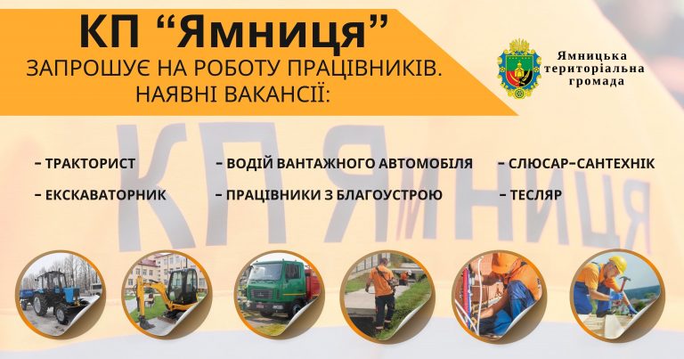 ВАКАНСІЇ В КП “ЯМНИЦЯ”. ЗАПРОШУЮТЬСЯ НА РОБОТУ ПРАЦІВНИКИ