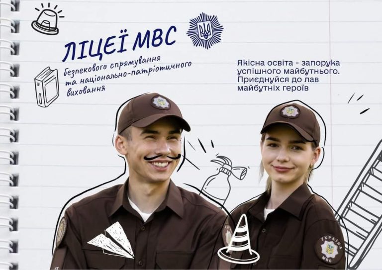 ВИПУСКНИКИ 9-х КЛАСІВ ЗАПРОШУЮТЬСЯ НА НАВЧАННЯ  В ЛІЦЕЇ БЕЗПЕКОВОГО СПРЯМУВАННЯ ТА НАЦІОНАЛЬНО-ПАТРІОТИЧНОГО ВИХОВАННЯ МВС УКРАЇНИ