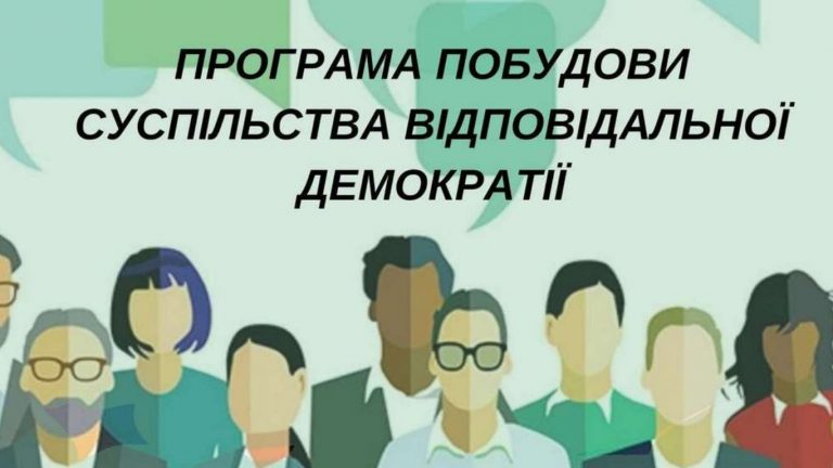ПРОГРАМА ПОБУДОВИ СУСПІЛЬСТВА ВІДПОВІДАЛЬНОЇ ДЕМОКРАТІЇ