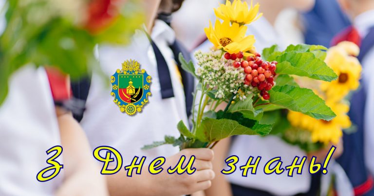 ДОРОГА ШКІЛЬНА РОДИНО, УЧНІ, ВЧИТЕЛІ ТА БАТЬКИ ЯМНИЦЬКОЇ ГРОМАДИ! ЩИРО ВІТАЄМО З ДНЕМ ЗНАНЬ!