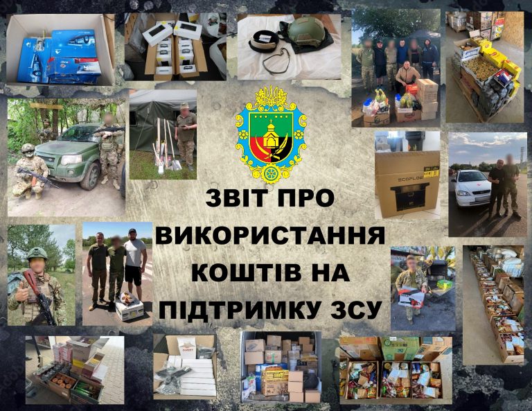 ЗВІТ ПРО ВИКОРИСТАННЯ КОШТІВ НА ПІДТРИМКУ ЗСУ