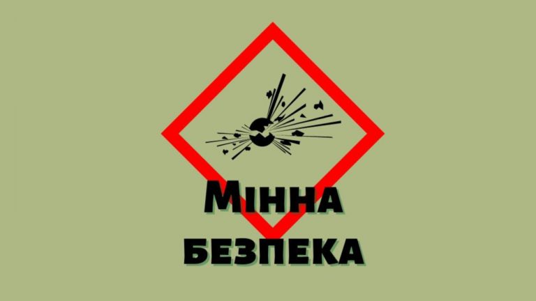 ПОМІЧАЙ ЗМІНИ: ЯК НЕ СТАТИ ЖЕРТВОЮ ВИБУХОНЕБЕЗПЕЧНИХ ПРЕДМЕТІВ