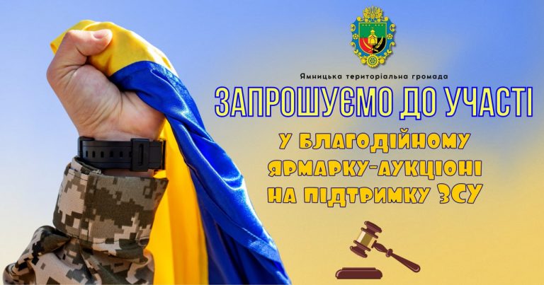 ЗАПРОШУЄМО ДО УЧАСТІ У БЛАГОДІЙНОМУ ЯРМАРКУ-АУКЦІОНІ!