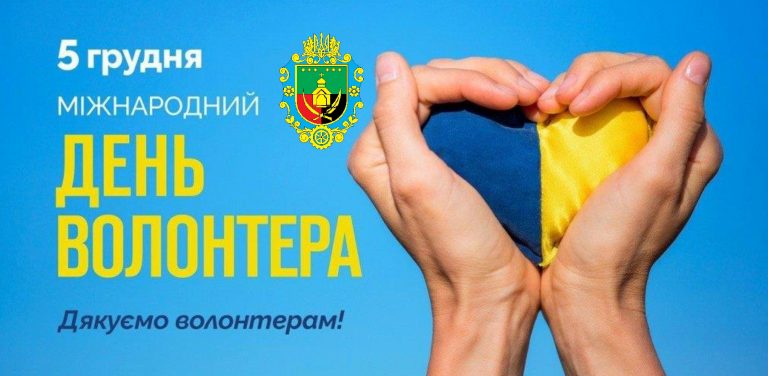05 ГРУДНЯ – МІЖНАРОДНИЙ ДЕНЬ ВОЛОНТЕРА