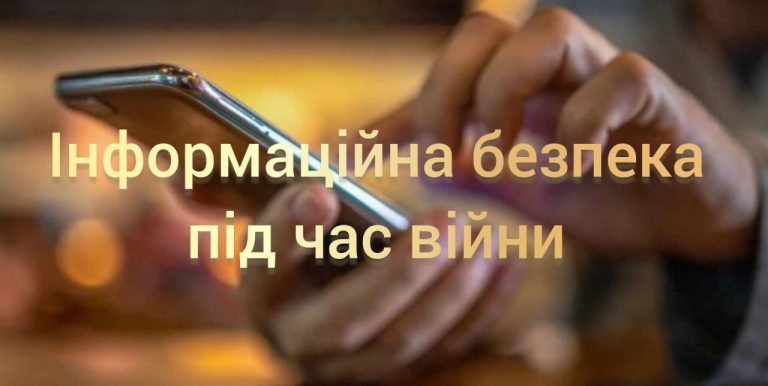 ДО ВІДОМА ЖИТЕЛІВ ТА ГОСТЕЙ ОБЛАСТІ: ПРАВИЛА ІНФОРМАЦІЙНОЇ БЕЗПЕКИ ПІД ЧАС ВІЙНИ