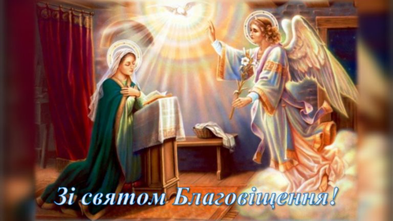 ВІТАННЯ ЗІ СВЯТОМ БЛАГОВІЩЕННЯ ПРЕСВЯТОЇ БОГОРОДИЦІ