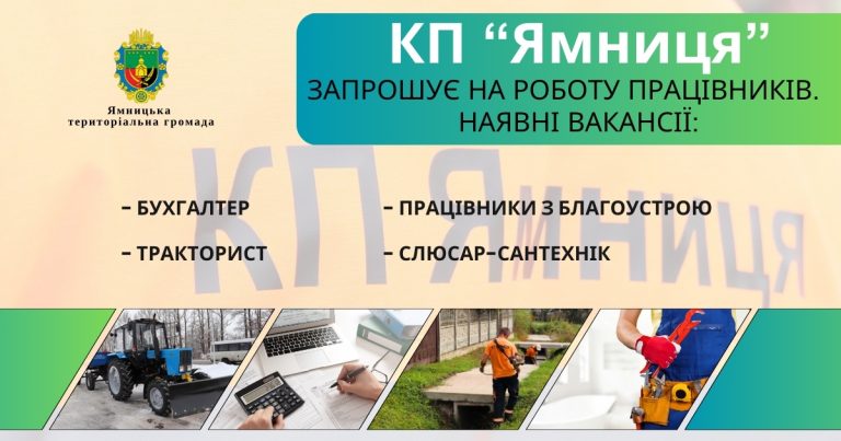 ВАКАНСІЇ В КП “ЯМНИЦЯ”. ЗАПРОШУЮТЬСЯ НА РОБОТУ ПРАЦІВНИКИ