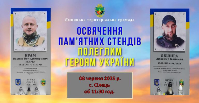 ВІДБУДЕТЬСЯ ОСВЯЧЕННЯ ПАМ’ЯТНИХ СТЕНДІВ ГЕРОЯМ ВАСИЛЮ КРАМУ ТА ЛЮБОМИРУ ОБШИРІ У с.СІЛЕЦЬ