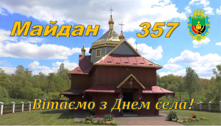 СЕЛО МАЙДАН ВІДЗНАЧАЄ 357 РОКІВ З ЧАСУ ЗАСНУВАННЯ. ВІТАЄМО!