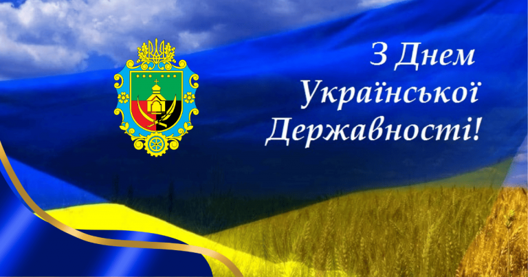 ВІТАЄМО З ДНЕМ УКРАЇНСЬКОЇ ДЕРЖАВНОСТІ!