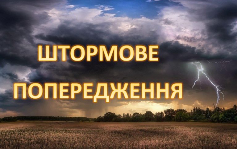 ШТОРМОВЕ (МЕТЕО) ПОПЕРЕДЖЕННЯ. ОЧІКУЄТЬСЯ ДОЩ