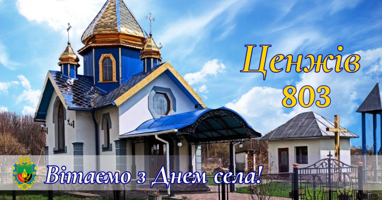 803 РОКИ З ЧАСУ ПЕРШОЇ ПИСЕМНОЇ ЗГАДКИ ПРО СЕЛО ЦЕНЖІВ. ВІТАЄМО!