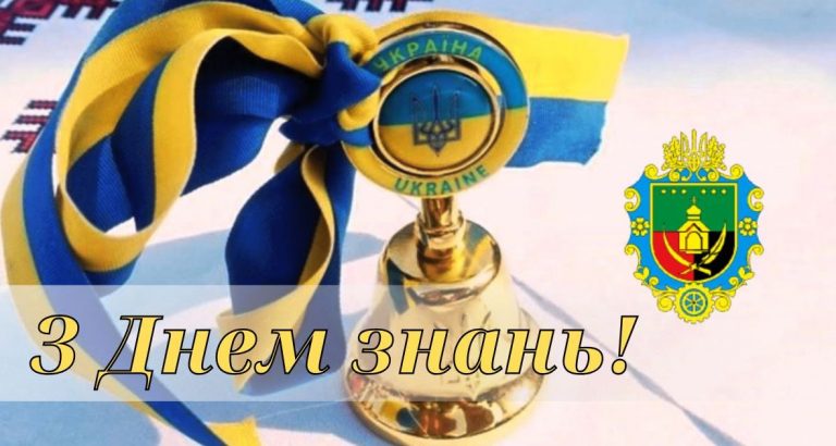ДОРОГА ШКІЛЬНА РОДИНО, УЧНІ, ВЧИТЕЛІ ТА БАТЬКИ ЯМНИЦЬКОЇ ГРОМАДИ! ЩИРІ ВІТАННЯ З ДНЕМ ЗНАНЬ!