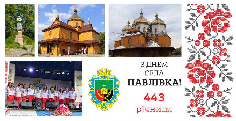ПАВЛІВКА ВІДЗНАЧАЄ СВОЮ 443 РІЧНИЦЮ. ВІТАЄМО З ДНЕМ СЕЛА!