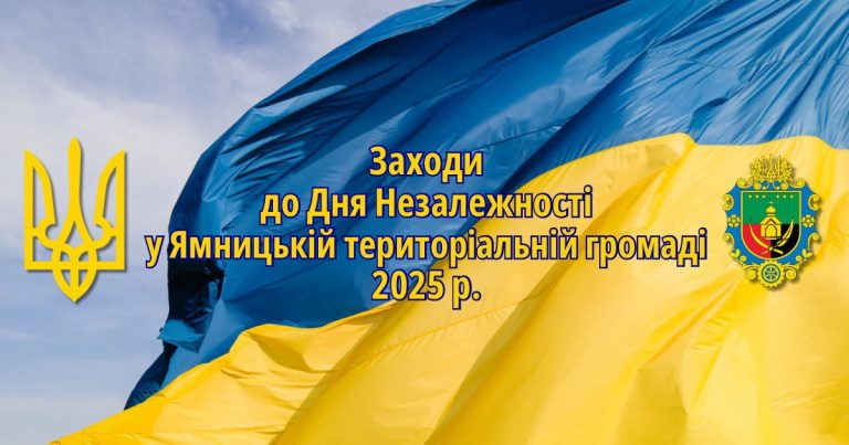 ЗАХОДИ З НАГОДИ ВІДЗНАЧЕННЯ ДНЯ НЕЗАЛЕЖНОСТІ УКРАЇНИ В ЯМНИЦЬКІЙ ГРОМАДІ