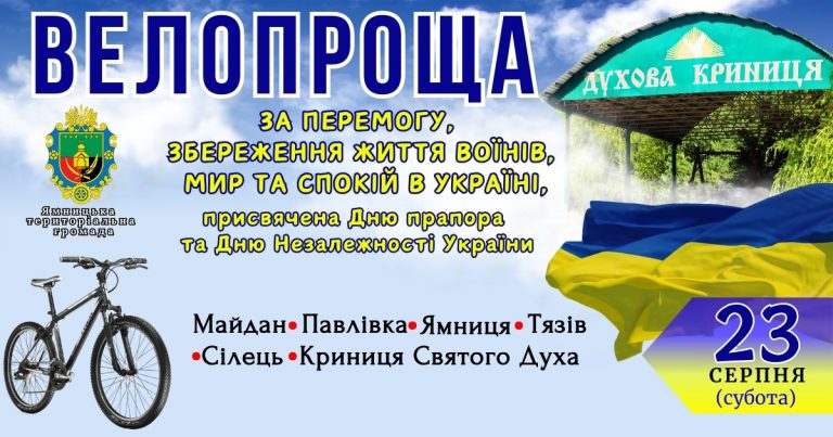 ВІДБУДЕТЬСЯ ВЕЛОПРОЩА ДО ДНЯ ДЕРЖАВНОГО ПРАПОРА ТА ДНЯ НЕЗАЛЕЖНОСТІ УКРАЇНИ