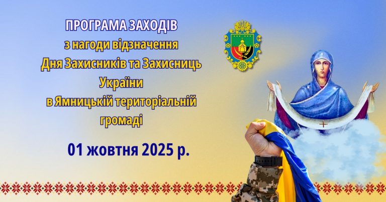 ЗАХОДИ З НАГОДИ ВІДЗНАЧЕННЯ В ЯМНИЦЬКІЙ ТГ ДНЯ ЗАХИСНИКІВ ТА ЗАХИСНИЦЬ УКРАЇНИ
