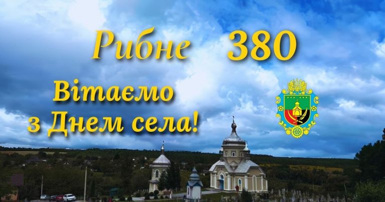 СЕЛУ РИБНЕ – ЮВІЛЕЙНИХ 380 РОКІВ З ЧАСУ ЗАСНУВАННЯ. ВІТАЄМО!