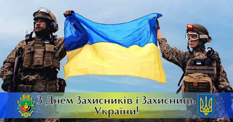 ЗАХИСНИКАМ ТА ЗАХИСНИЦЯМ УКРАЇНИ – ВДЯЧНІСТЬ, ПОШАНА І СЛАВА!