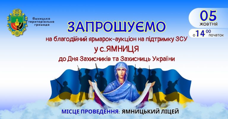 ЗАПРОШУЄМО НА БЛАГОДІЙНИЙ ЯРМАРОК-АУКЦІОН НА ПІДТРИМКУ ЗСУ ТА УРОЧИСТЕ ДІЙСТВО ДО ДНЯ ЗАХИСНИКІВ І ЗАХИСНИЦЬ УКРАЇНИ