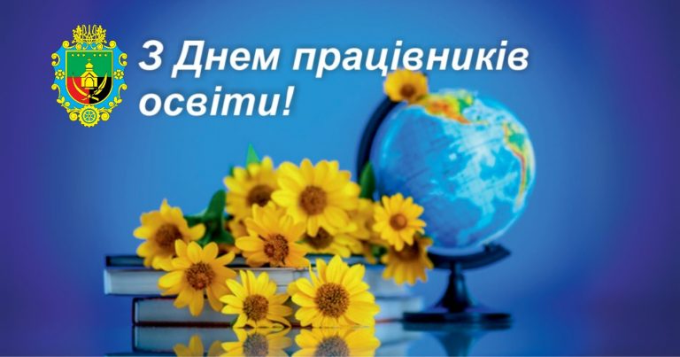 ДОРОГІ ПРАЦІВНИКИ ОСВІТИ, ПРИЙМІТЬ ЩИРІ ВІТАННЯ З ПРОФЕСІЙНИМ СВЯТОМ – ДНЕМ ВЧИТЕЛЯ!