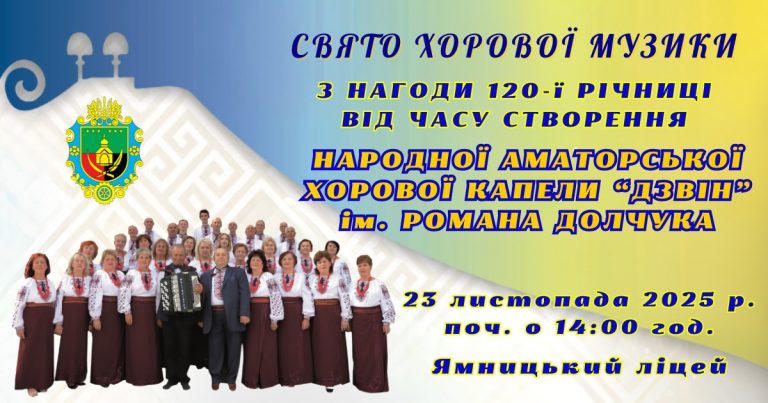 ЗАПРОШУЄМО НА УРОЧИСТИЙ ЗАХІД З НАГОДИ 120-Ї РІЧНИЦІ ВІД ЧАСУ СТВОРЕННЯ НАРОДНОЇ АМАТОРСЬКОЇ ХОРОВОЇ КАПЕЛИ “ДЗВІН” ім. РОМАНА ДОЛЧУКА