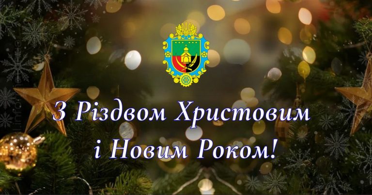 ДОРОГА ЯМНИЦЬКА ГРОМАДО! ПРИЙМІТЬ ЩИРІ ВІТАННЯ З НАГОДИ СВІТЛИХ РІЗДВЯНИХ І НОВОРІЧНИХ СВЯТ!