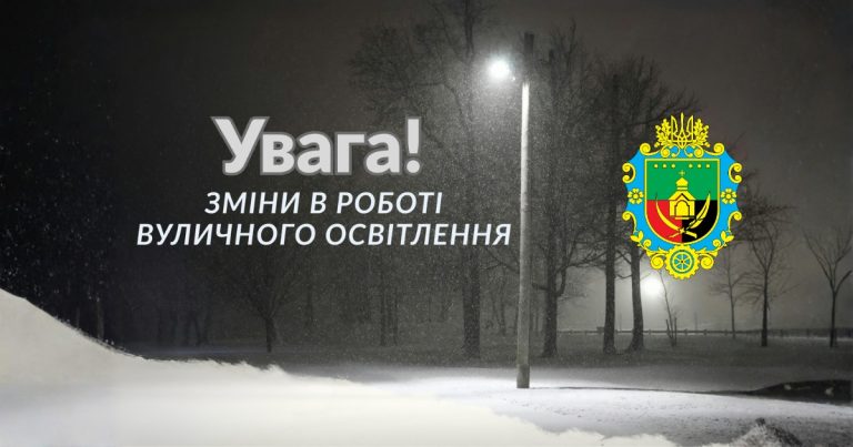 УВАГА! НА ТЕРИТОРІЇ ГРОМАДИ ТИМЧАСОВО ВИМКНЕНО ВУЛИЧНЕ ОСВІТЛЕННЯ