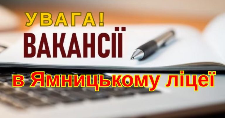 ЯМНИЦЬКИЙ ЛІЦЕЙ ЗАПРОШУЄ НА РОБОТУ ПРАЦІВНИКІВ