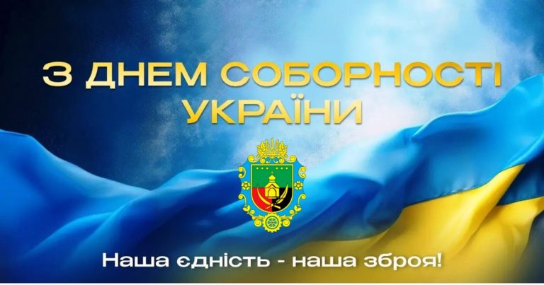 ПРИВІТАННЯ ГОЛОВИ ГРОМАДИ З ДНЕМ СОБОРНОСТІ УКРАЇНИ