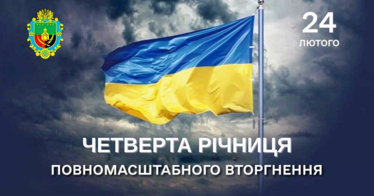 ЧОТИРИ РОКИ ОПОРУ ТА ВІДВАГИ: 24 ЛЮТОГО – РІЧНИЦЯ ВІЙНИ І НАЦІОНАЛЬНИЙ ДЕНЬ МОЛИТВИ
