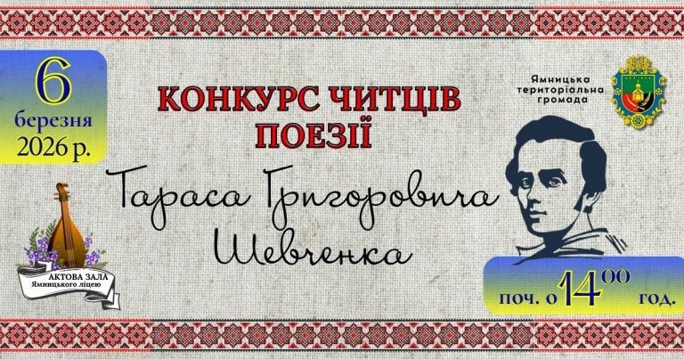 ЗАПРОШУЄМО ДО УЧАСТІ В КОНКУРСІ ЧИТЦІВ ПОЕЗІЇ ТАРАСА ШЕВЧЕНКА