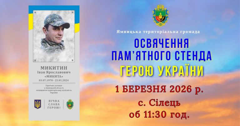 01 БЕРЕЗНЯ ВІДБУДЕТЬСЯ ОСВЯЧЕННЯ ПАМ’ЯТНОГО СТЕНДА ГЕРОЮ ІВАНОВІ МИКИТИНУ В CЕЛІ СІЛЕЦЬ