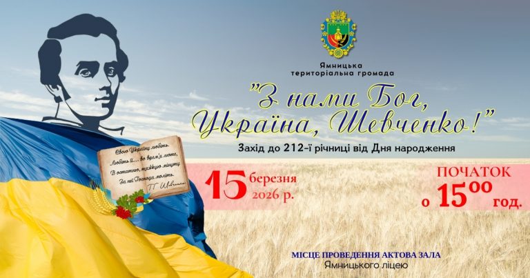 ЗАПРОШУЄМО НА ЗАХІД З НАГОДИ 212-ї РІЧНИЦІ ВІД ДНЯ НАРОДЖЕННЯ ВЕЛИКОГО КОБЗАРЯ