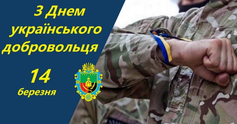 14 БЕРЕЗНЯ – ДЕНЬ УКРАЇНСЬКОГО ДОБРОВОЛЬЦЯ