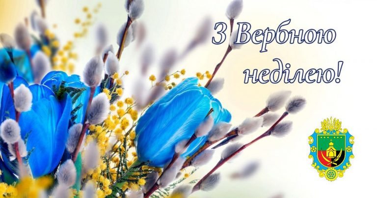ВІТАННЯ З ВЕРБНОЮ НЕДІЛЕЮ!
