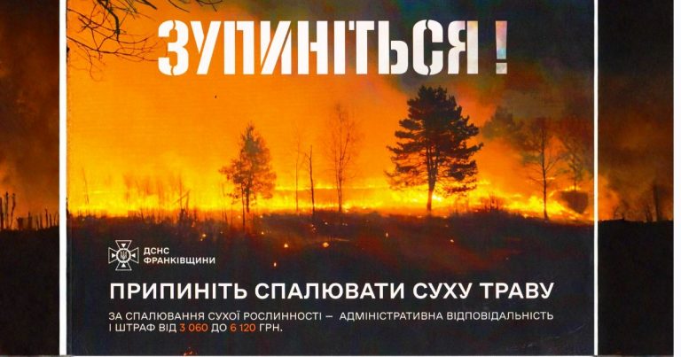 УВАГА! ВАЖЛИВО! СПАЛЮВАННЯ СУХОЇ ТРАВИ ЗАБОРОНЕНО!