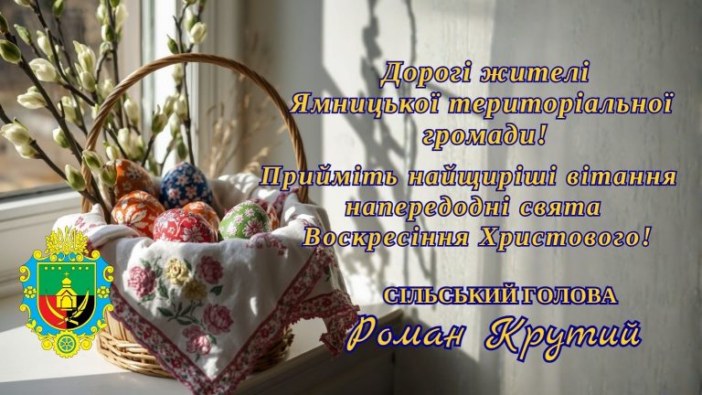 ЩИРІ ВІТАННЯ З НАГОДИ ВЕЛИКОДНІХ СВЯТ!