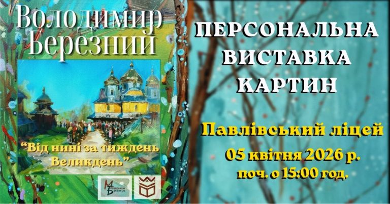 ВІДБУДЕТЬСЯ ХУДОЖНЯ ВИСТАВКА ПОЛОТЕН ВОЛОДИМИРА БЕРЕЗНОГО