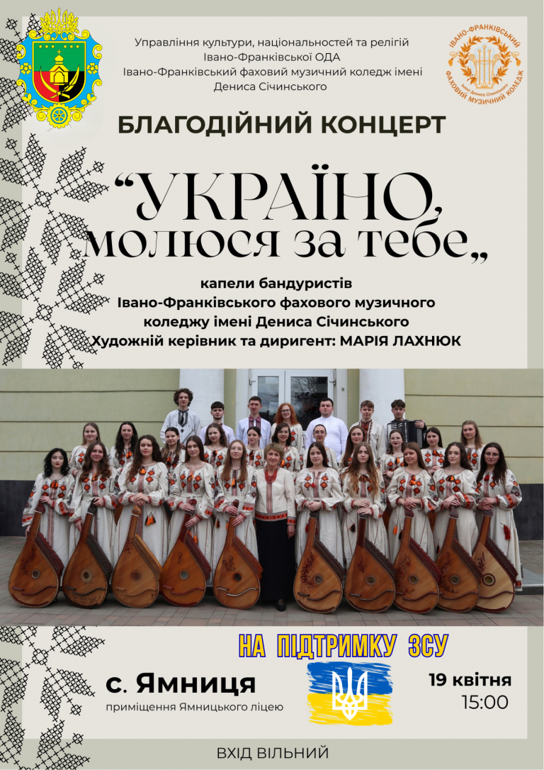 ВІДБУДЕТЬСЯ БЛАГОДІЙНИЙ ЗАХІД НА ПІДТРИМКУ ЗСУ “УКРАЇНО, МОЛЮСЯ ЗА ТЕБЕ”. ЗАПРОШУЄМО