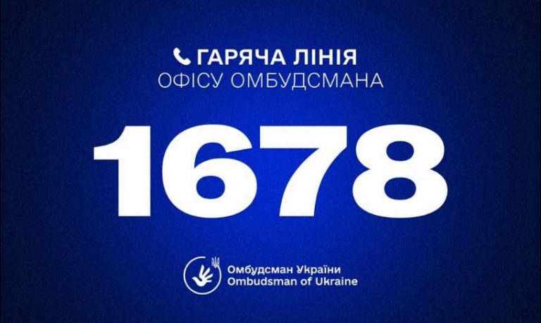 ГАРЯЧА ЛІНІЯ ОМБУДСМАНА УКРАЇНИ ДМИТРА ЛУБІНЦЯ: 1678