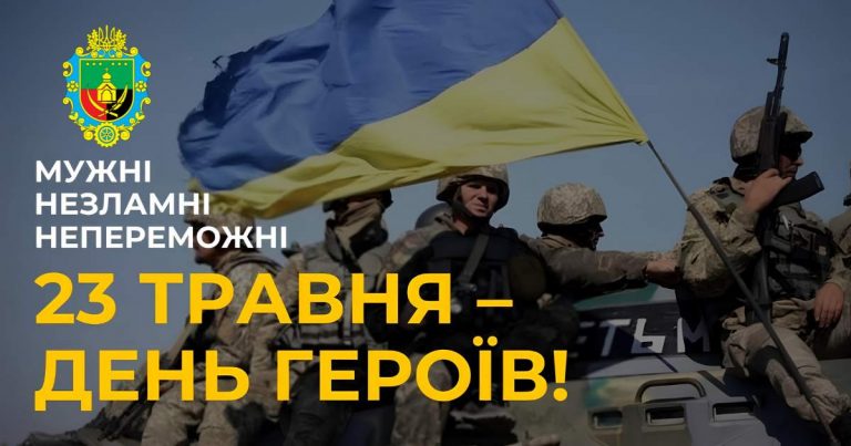 23 ТРАВНЯ – ДЕНЬ ГЕРОЇВ УКРАЇНИ. СВЯТО НА ВШАНУВАННЯ БОРЦІВ ЗА СВОБОДУ ТА НЕЗАЛЕЖНІСТЬ ДЕРЖАВИ