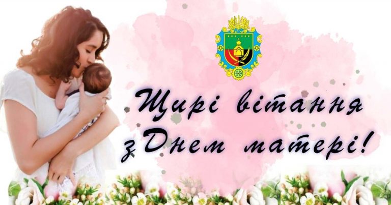 ДОРОГІ МАТЕРІ, ШАНОВНІ ЖІНКИ! ПРИЙМІТЬ ЩИРІ ВІТАННЯ ЗІ СВЯТОМ МАТЕРІ!