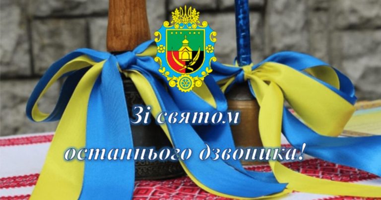 ДОРОГІ ВИПУСКНИКИ, УЧНІ ТА БАТЬКИ, УЧИТЕЛІ ЯМНИЦЬКОЇ ГРОМАДИ!