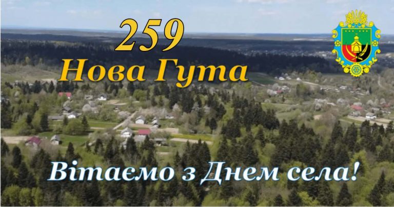 СЕЛО НОВА ГУТА ВІДЗНАЧАЄ 259 РОКІВ ВІД ДНЯ ЗАСНУВАННЯ. ВІТАЄМО!