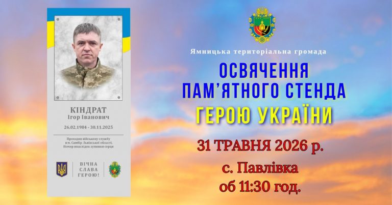 31 ТРАВНЯ ВІДБУДЕТЬСЯ ОСВЯЧЕННЯ ПАМ’ЯТНОГО СТЕНДА ГЕРОЮ ІГОРЮ КІНДРАТУ В CЕЛІ ПАВЛІВКА
