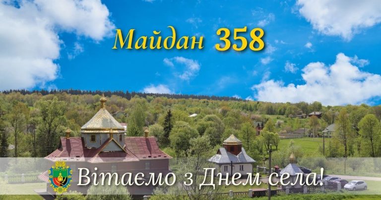 ВІТАЄМО СЕЛО МАЙДАН З 358-Ю РІЧНИЦЕЮ ВІД ДНЯ ЗАСНУВАННЯ!